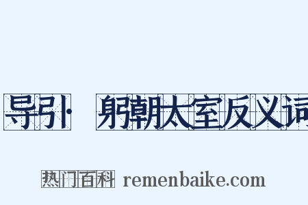 导引·躬朝太室反义词是什么意思的图片
